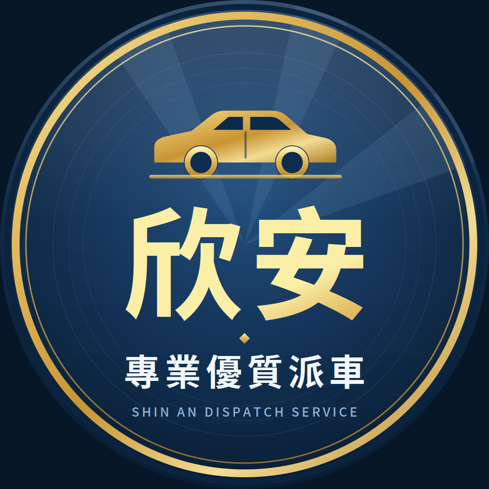 欣安專業優質派車